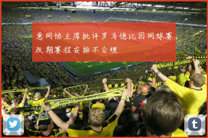 意网协主席批评罗马德比因网球赛改期赛程安排不合理