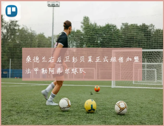 桑德兰右后卫彭贝莱正式租借加盟法甲勒阿弗尔球队