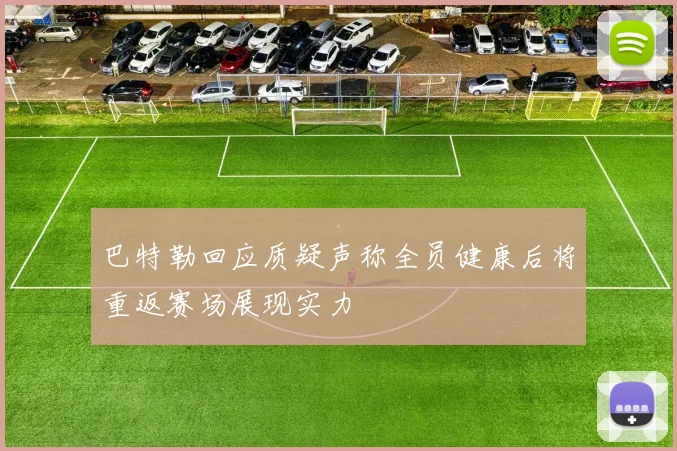 巴特勒回应质疑声称全员健康后将重返赛场展现实力