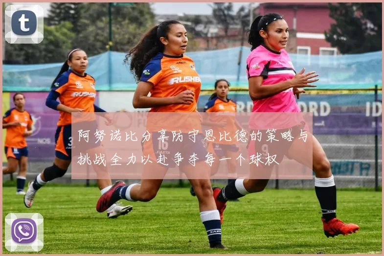 阿努诺比分享防守恩比德的策略与挑战全力以赴争夺每一个球权